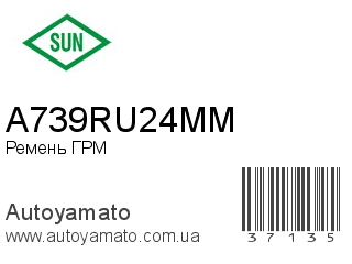 Ремень ГРМ A739RU24MM (SUN)